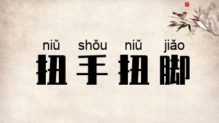 扭手扭脚