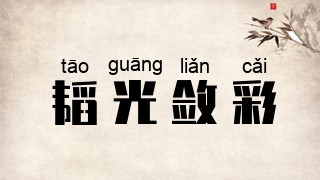 韬光敛彩