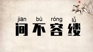 间不容缕