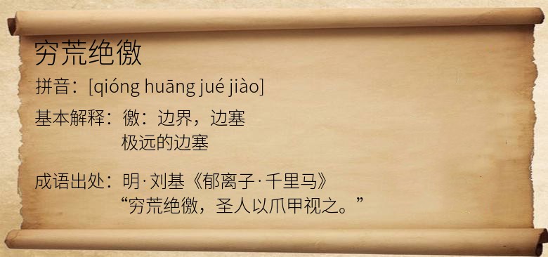 穷荒绝徼