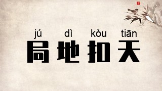 局地扣天