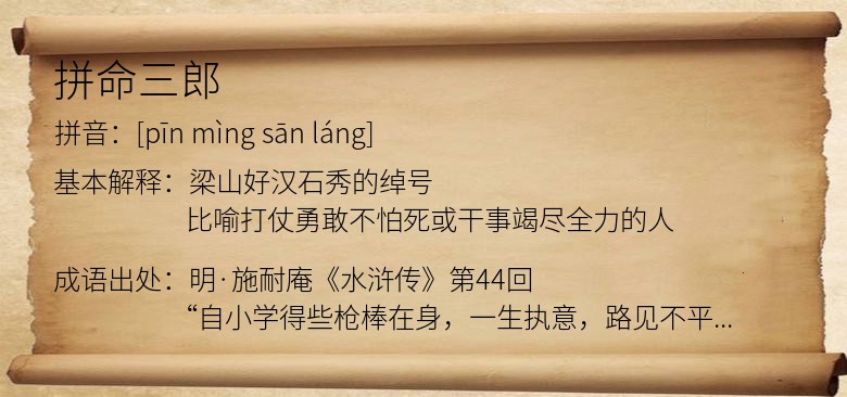 拼命三郎