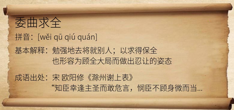 委曲求全