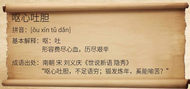呕心吐胆