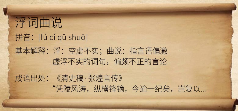 浮词曲说