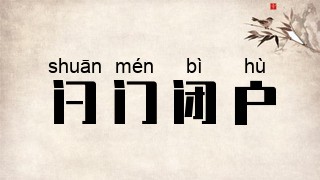 闩门闭户