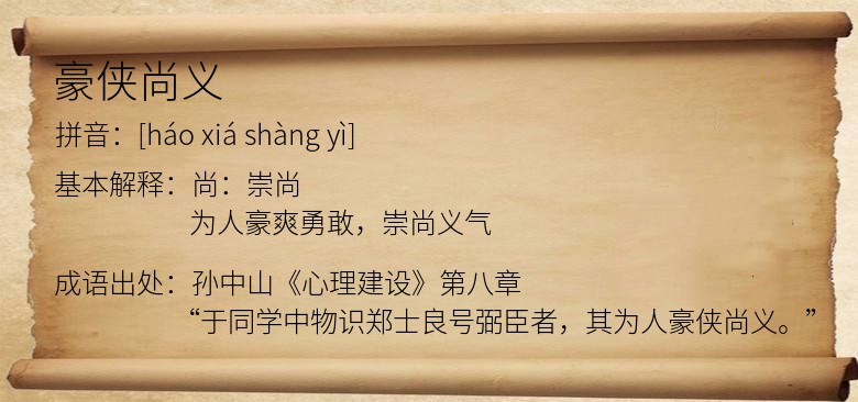 豪侠尚义