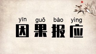 因果报应
