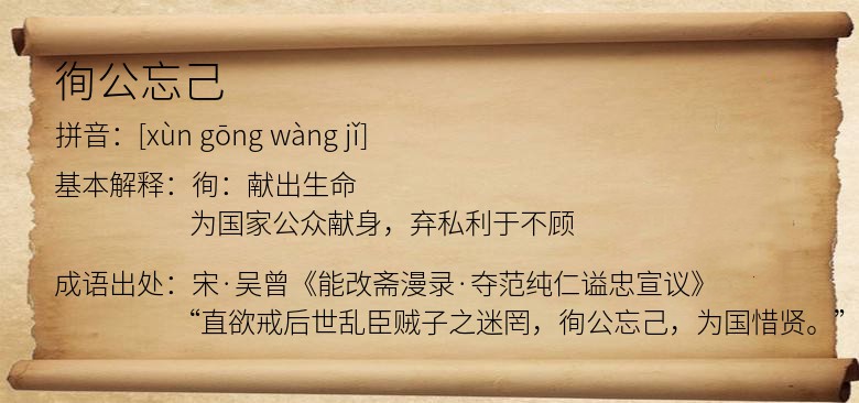 徇公忘己