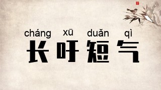 长吁短气