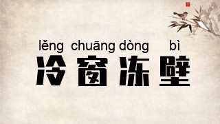 冷窗冻壁