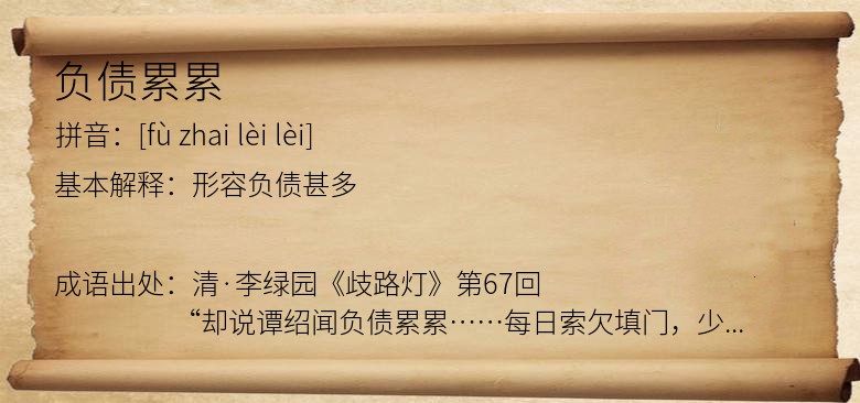 负债累累