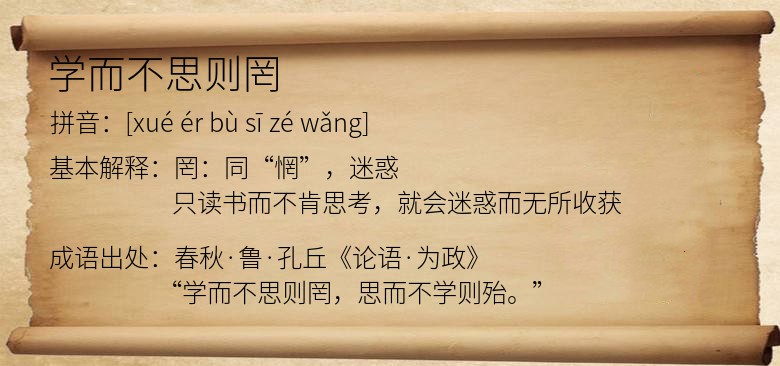 学而不思则罔