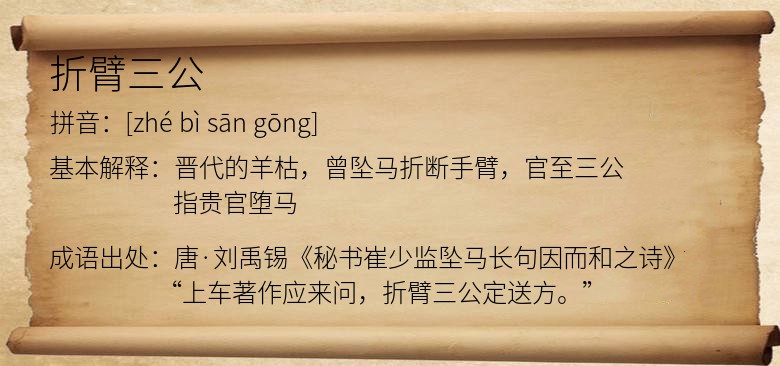 折臂三公