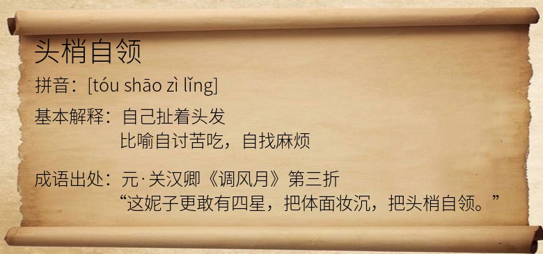 头梢自领