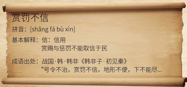 赏罚不信