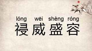 祲威盛容