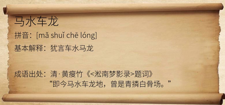 马水车龙
