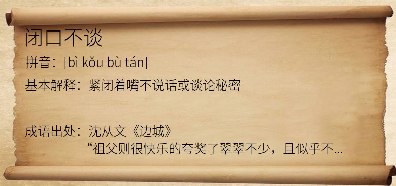 闭口不谈