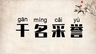 干名采誉