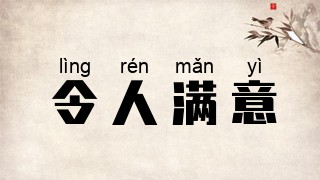 令人满意