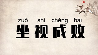 坐视成败