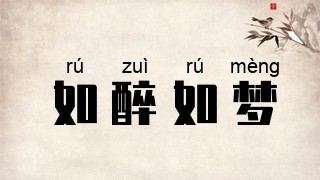如醉如梦