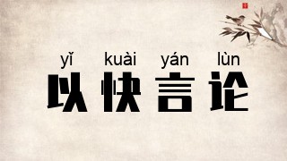 以快言论