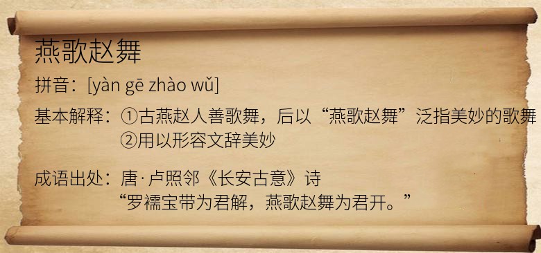 燕歌赵舞