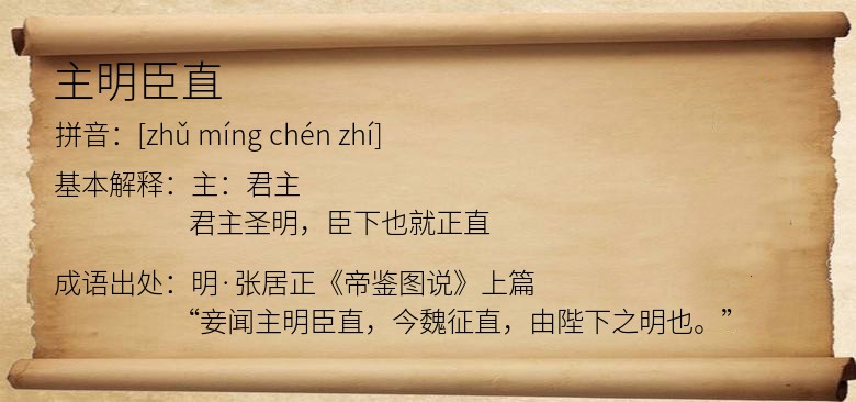 主明臣直