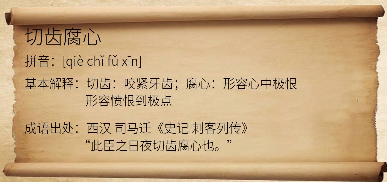 切齿腐心