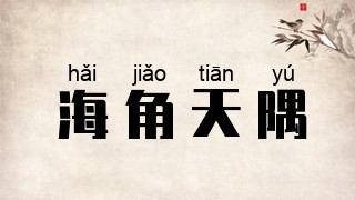 海角天隅