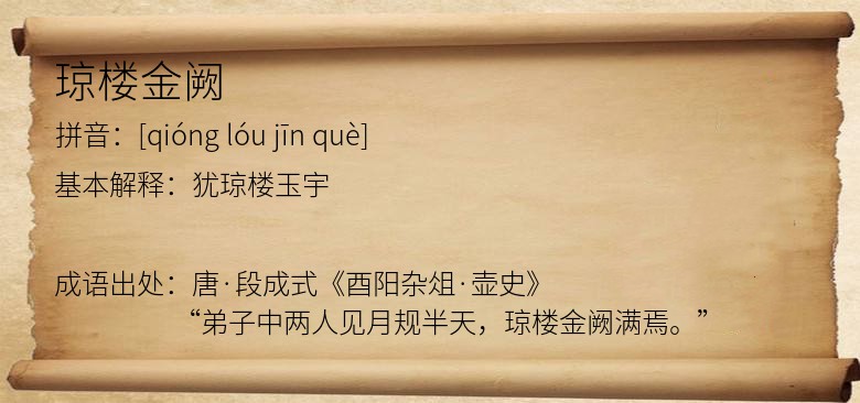琼楼金阙