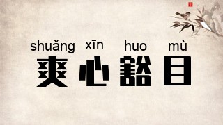 爽心豁目