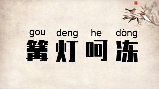 篝灯呵冻