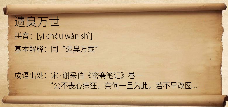遗臭万世