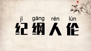 纪纲人伦