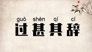 过甚其辞