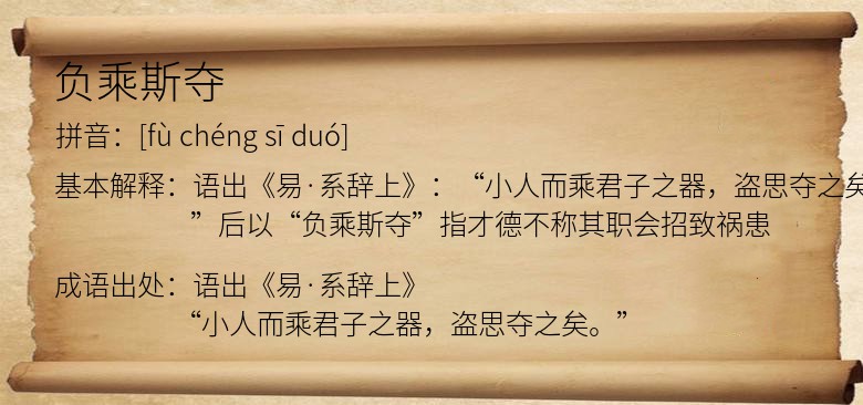 负乘斯夺