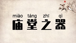 庙堂之器