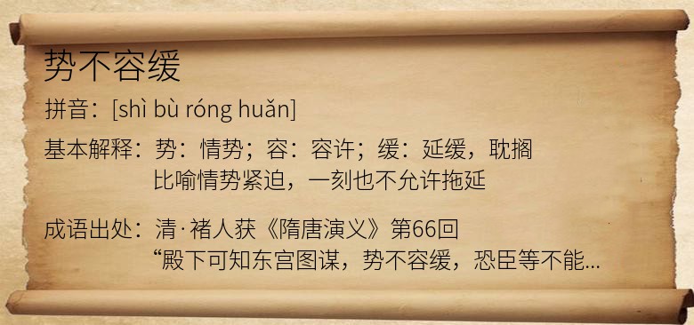 势不容缓