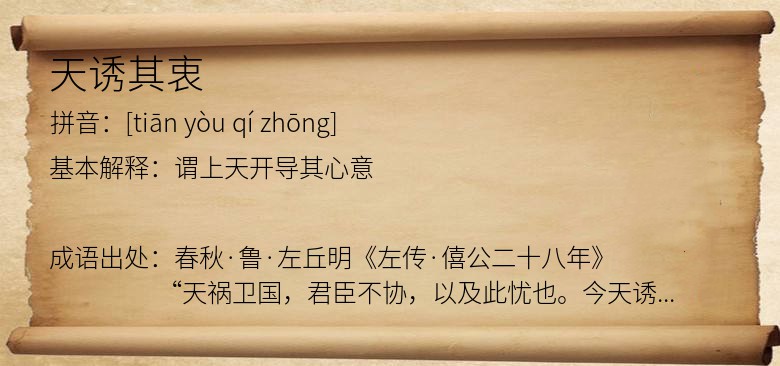 天诱其衷