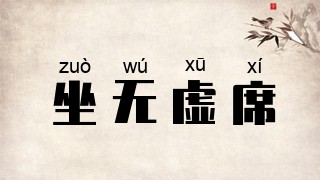坐无虚席