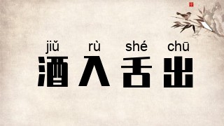 酒入舌出
