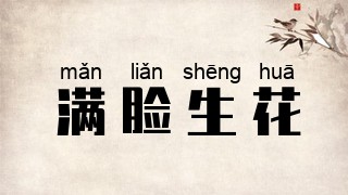 满脸生花