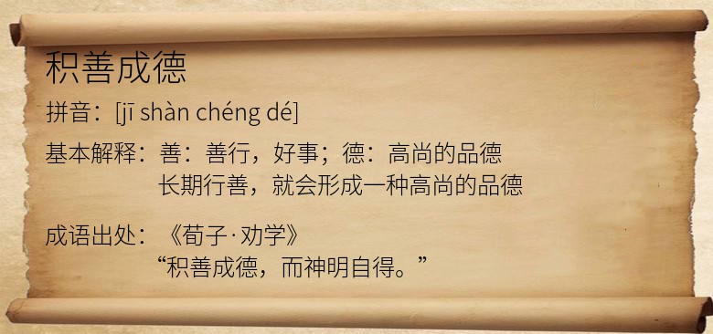 积善成德