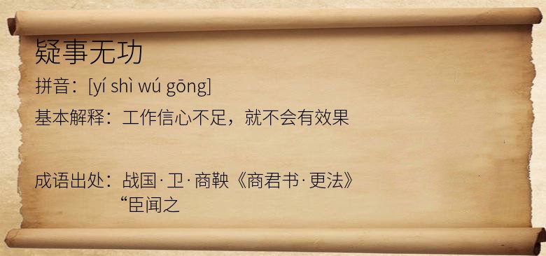 疑事无功