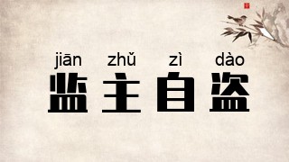 监主自盗