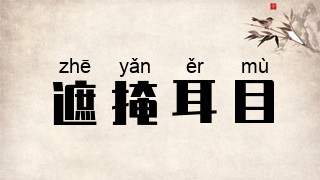 遮掩耳目