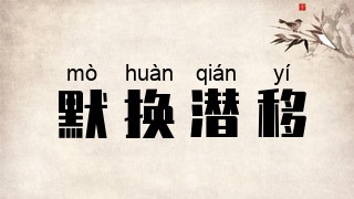 默换潜移